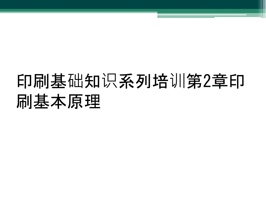 印刷基础知识系列培训第2章印刷基本原理_第1页