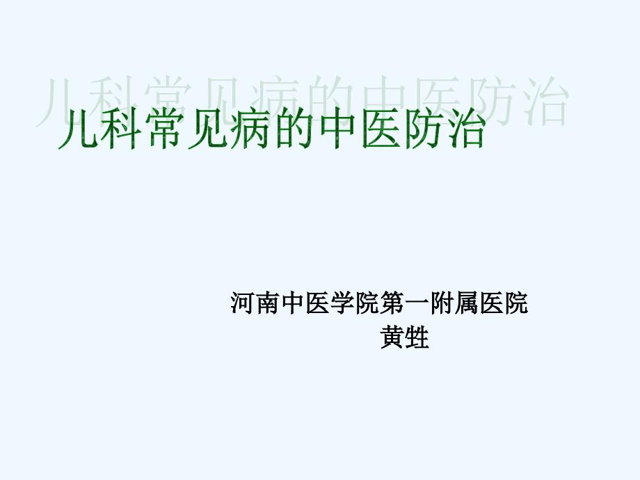 省中医一附院黄生儿科常见病的中医防治修改_第1页