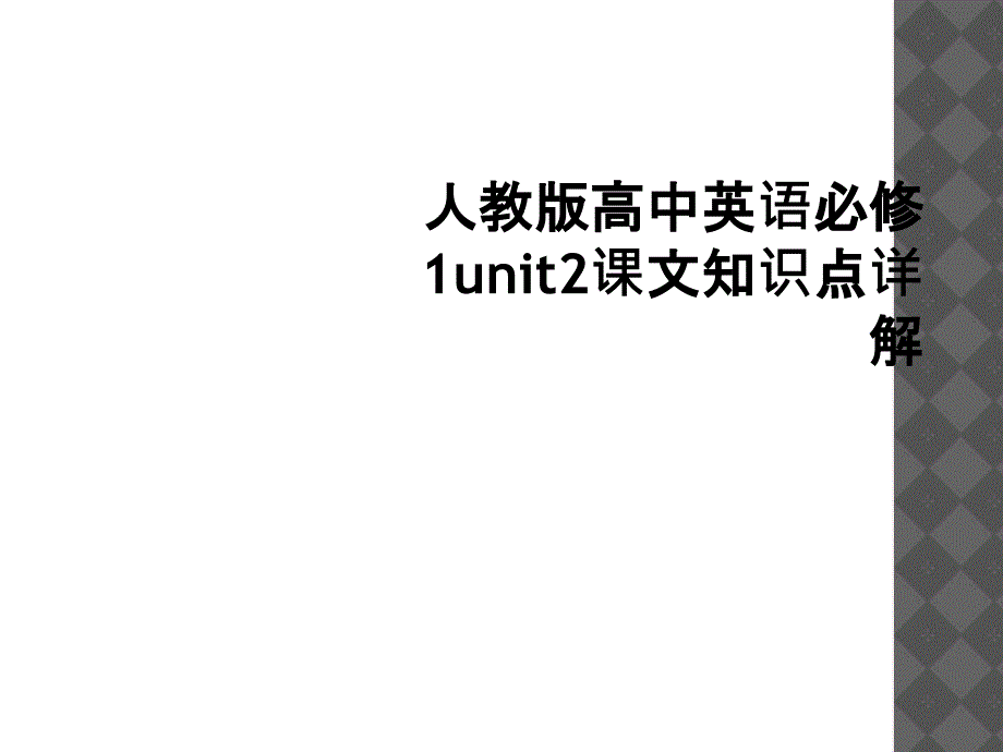 人教版高中英语必修1unit2课文知识点详解3_第1页