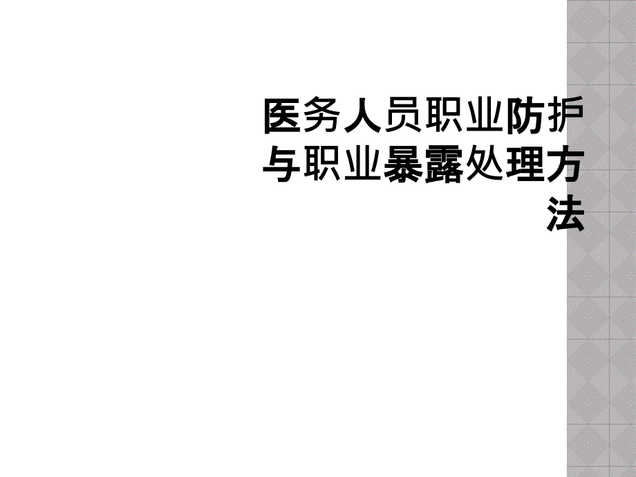 医务人员职业防护与职业暴露处理方法_第1页