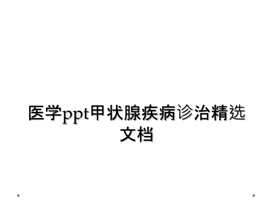 医学ppt甲状腺疾病诊治精选文档_第1页