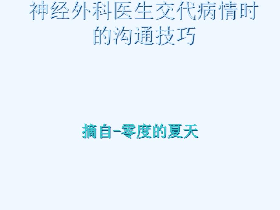 神经外科医生交代病情技巧_第1页