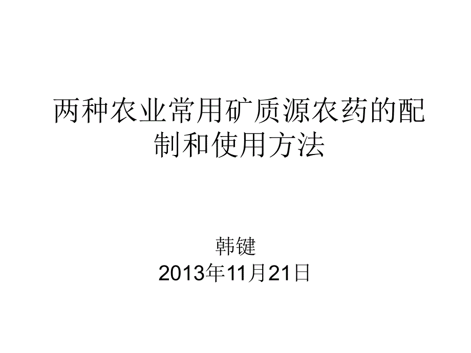 石硫合剂波尔多液配置_第1页