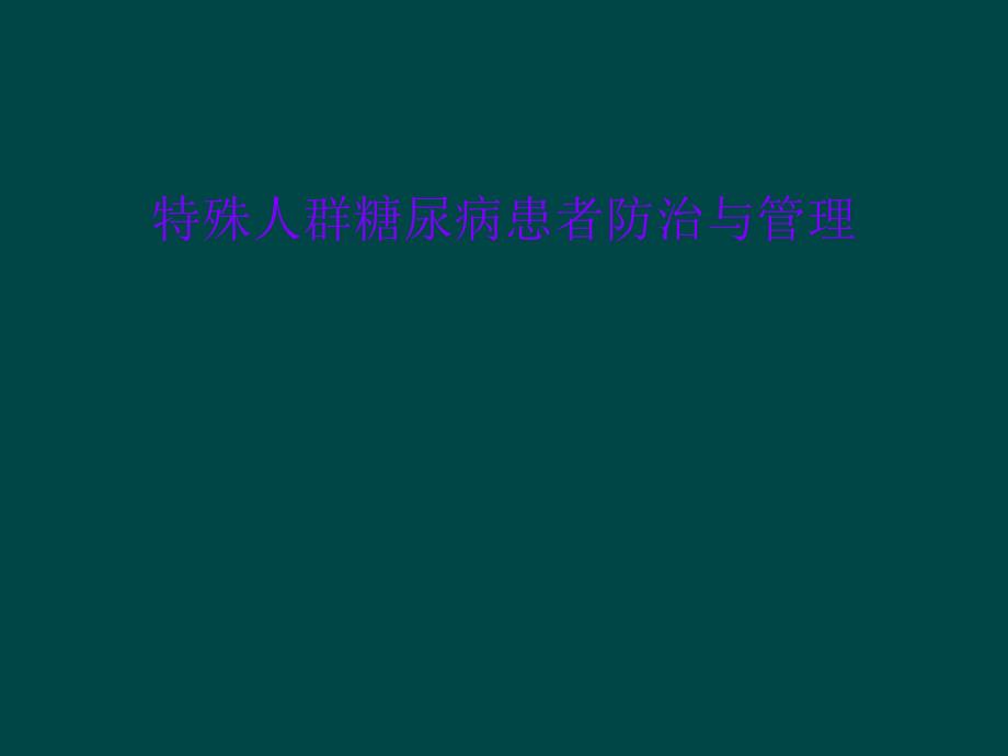 特殊人群糖尿病患者防治与管理_第1页