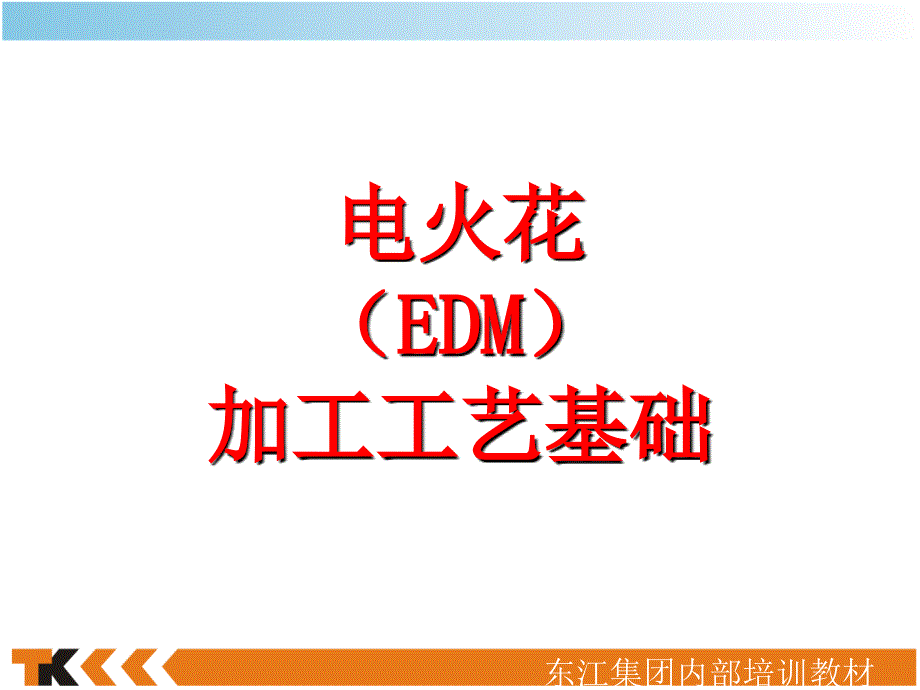 电火花(EDM)放电加_第1页