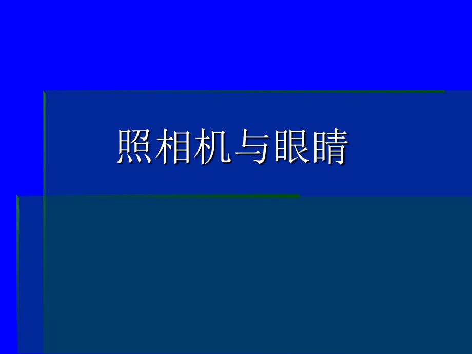 照相机与眼睛ppt_第1页