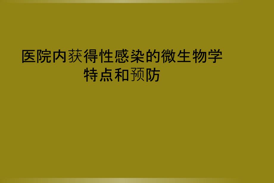 医院内获得性感染的微生物学特点和预防_第1页