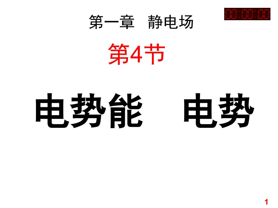 电势能和电势_第1页