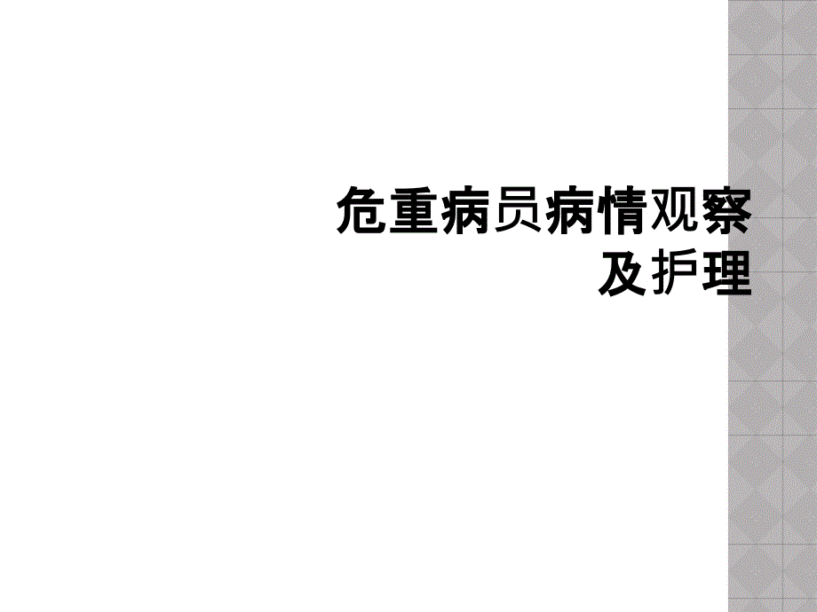 危重病员病情观察及护理_第1页