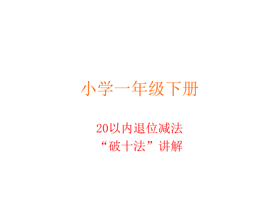 破十法讲解_第1页