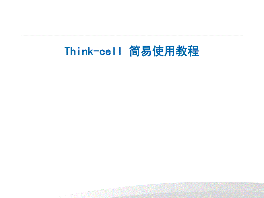 Think-cell 简易使用教程_第1页