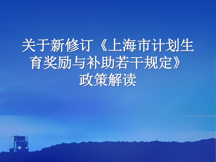 (课件)关于新修订《上海市计划生育奖励与补助若干规定》政策解读_第1页