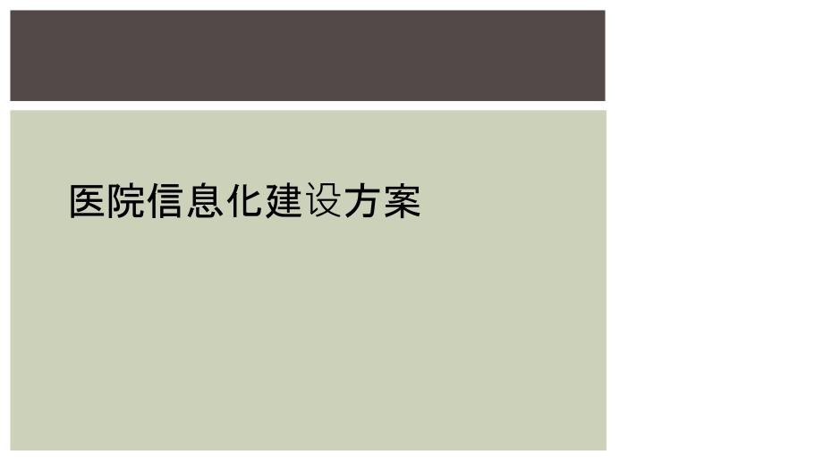 医院信息化建设方案_第1页