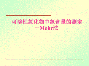 可溶性氯化物中氯含量的测定Mohr法