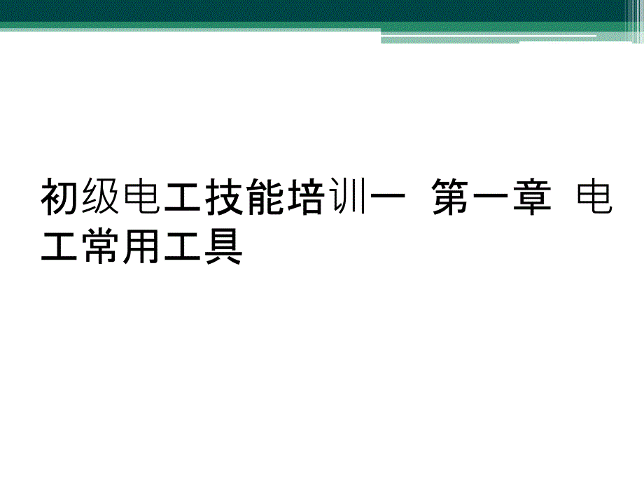 初级电工技能培训一 第一章 电工常用工具_第1页