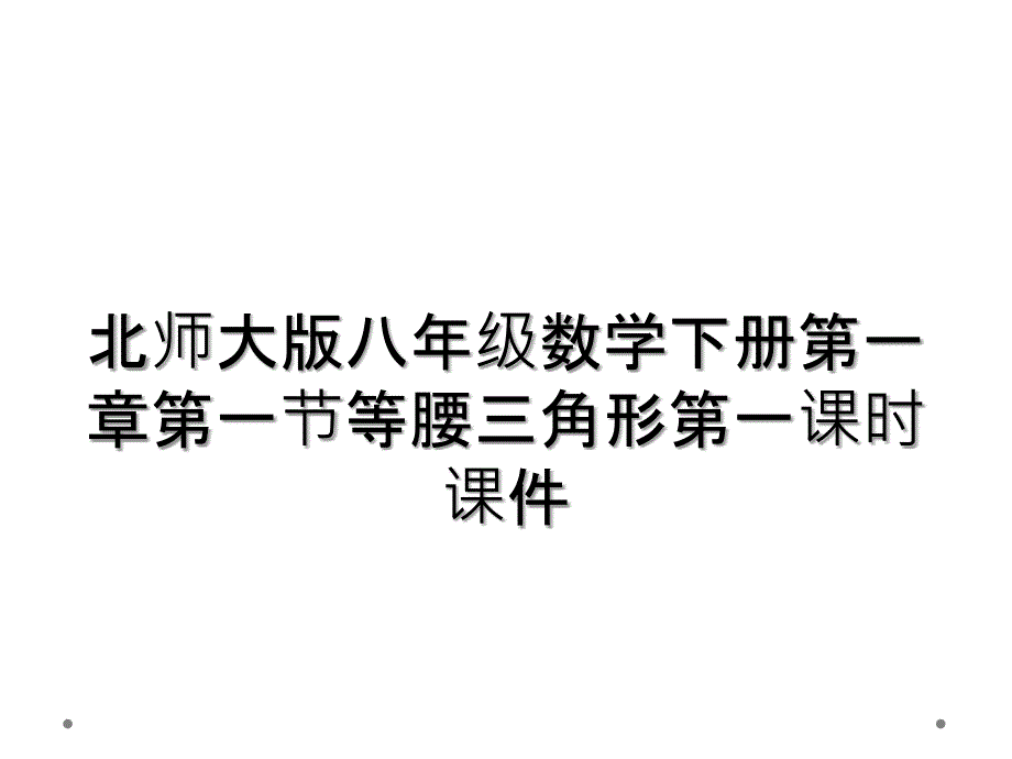 北师大版八年级数学下册第一章第一节等腰三角形第一课时课件_第1页