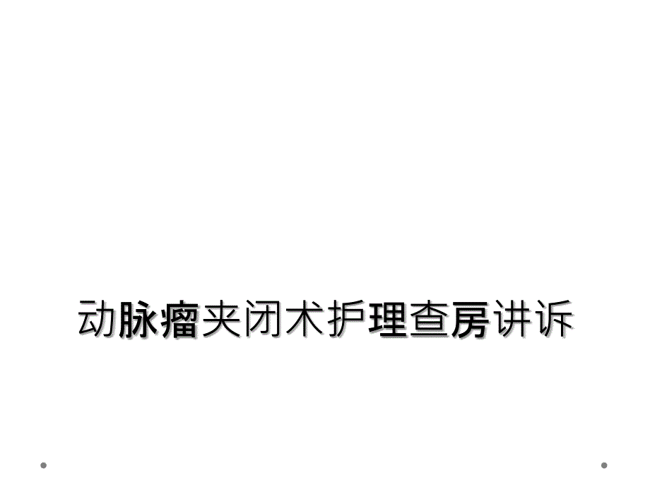 动脉瘤夹闭术护理查房讲诉_第1页