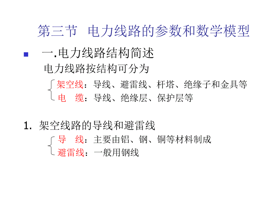 电力系统稳态分析课件_第1页