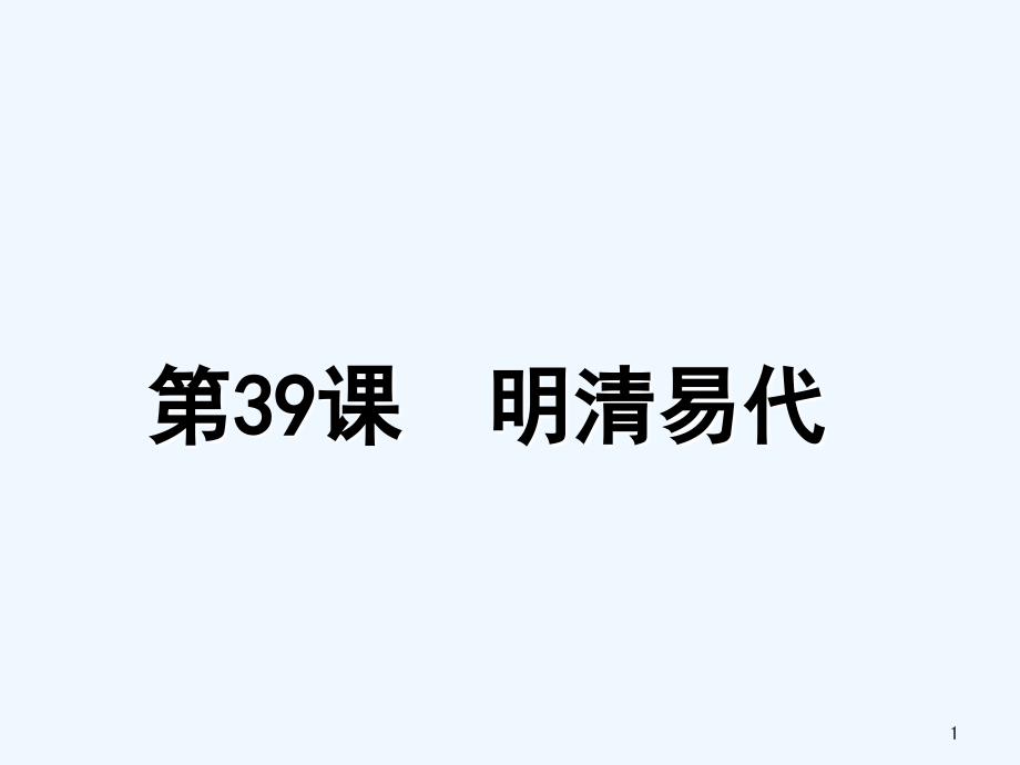 第39课-明清易代_第1页