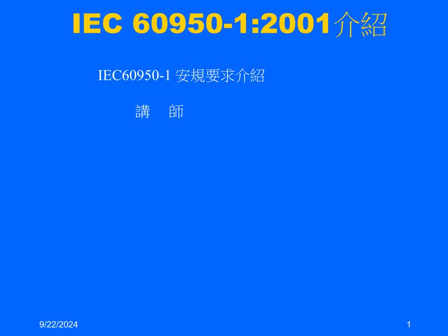 iec 609501介绍_第1页