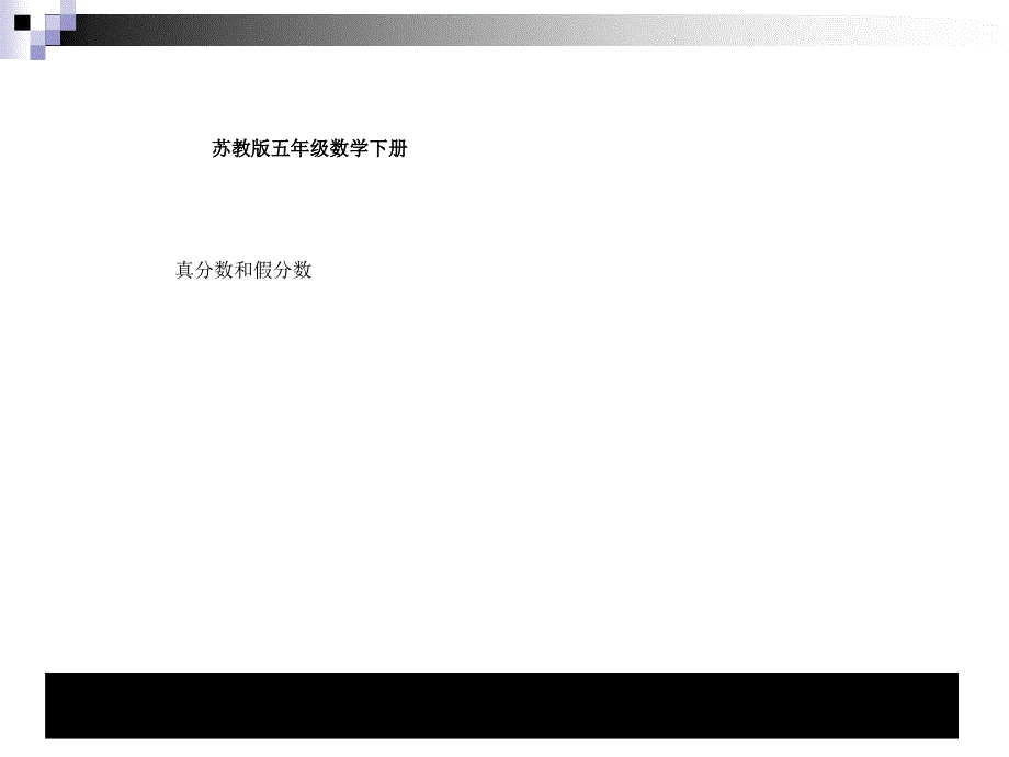 五年级数学下苏教版真分数和假分数教学讲义_第1页