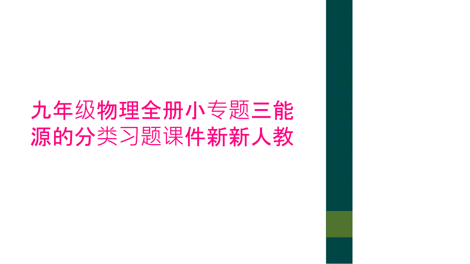 九年级物理全册小专题三能源的分类习题课件新新人教_第1页