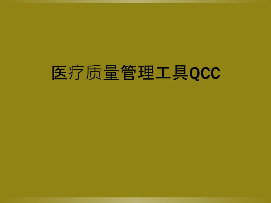 医疗质量管理工具QCC_第1页