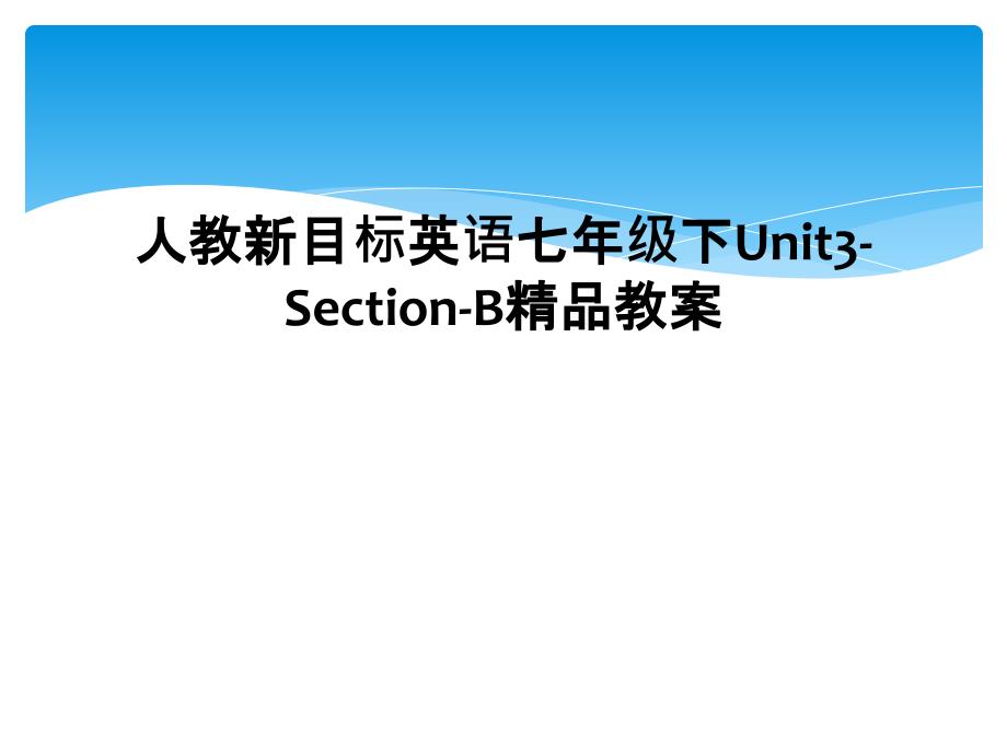 人教新目标英语七年级下Unit3SectionB精品教案1_第1页