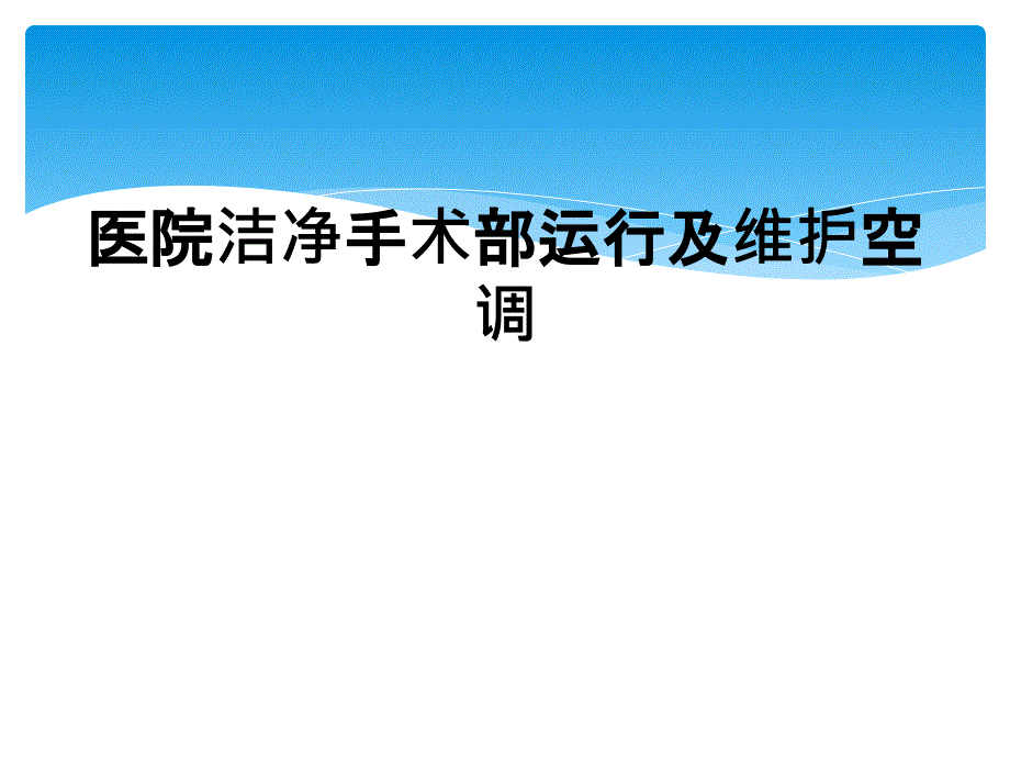 医院洁净手术部运行及维护空调_第1页