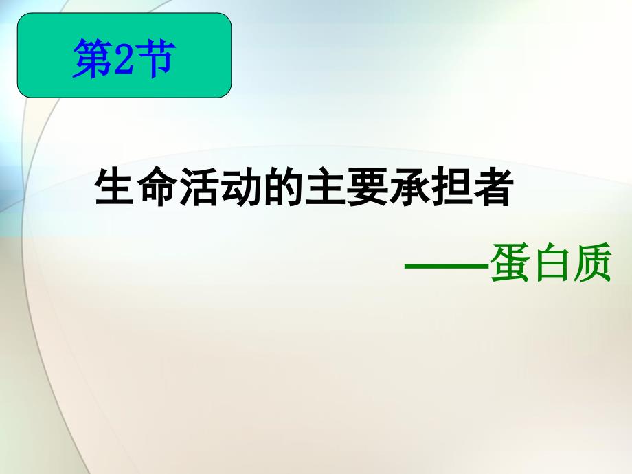 生命活动主要承担者蛋白_第1页