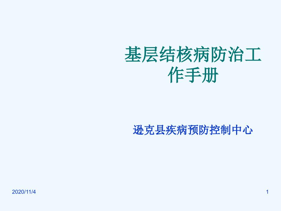 社区结核病防治工作手册附件_第1页