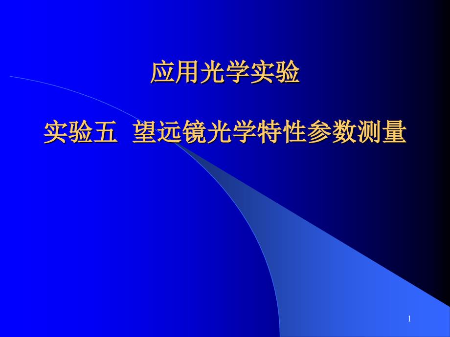 望远镜光学特性参数测量_第1页