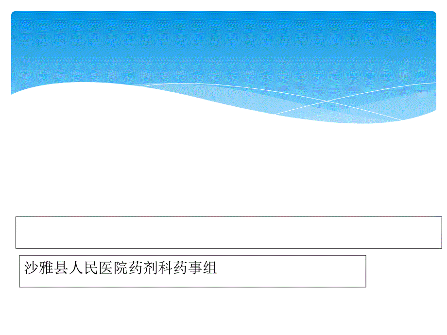 特殊药品临床护理观察要点及注意事项_第1页