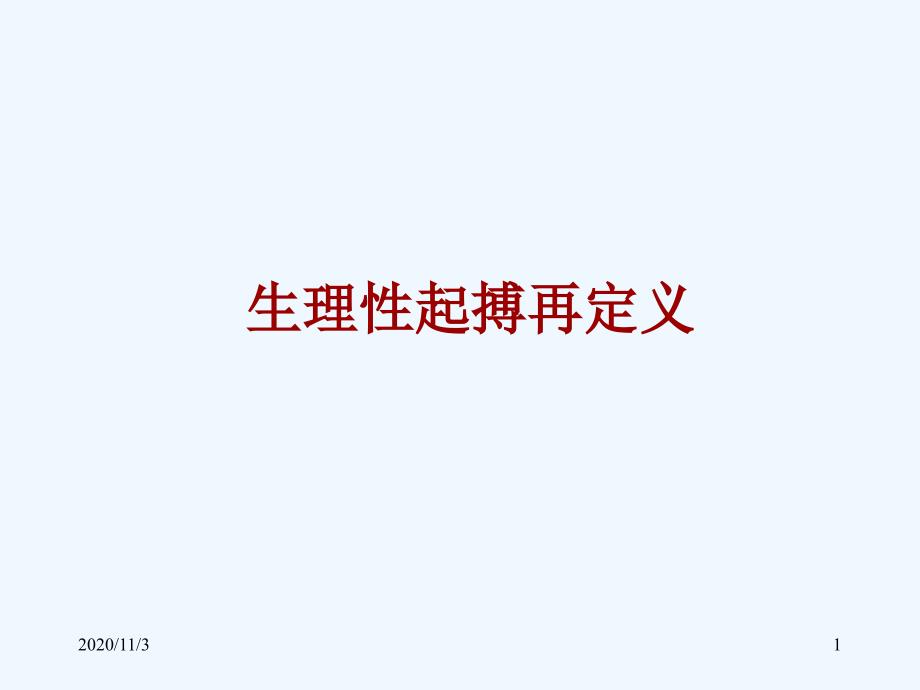 生理性起搏再定义_第1页