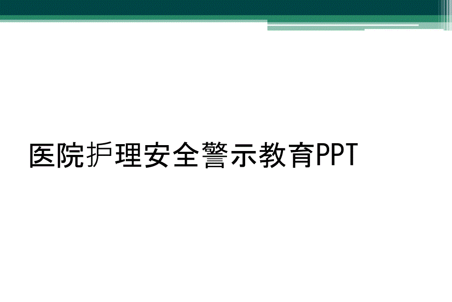 医院护理安全警示教育PPT_第1页