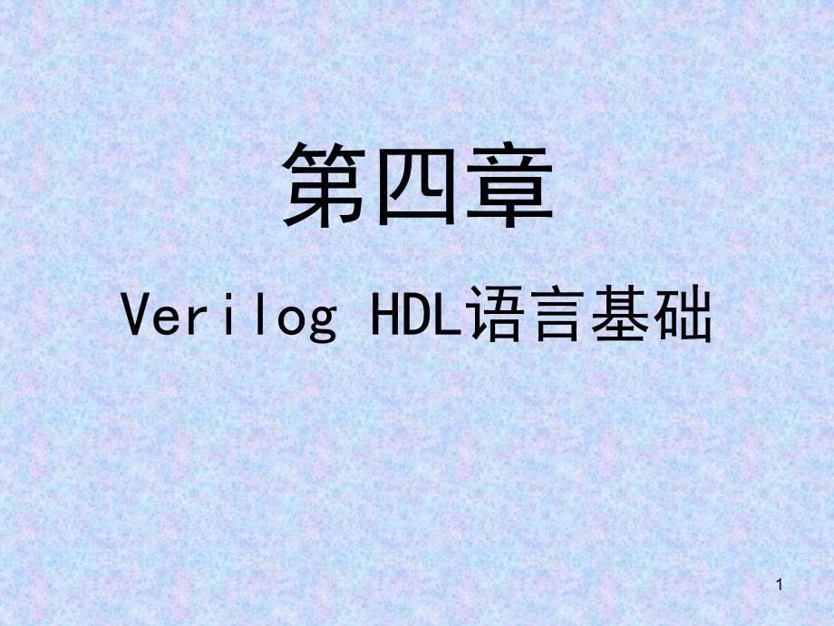 第4章 VerilogHDL语言基础_第1页