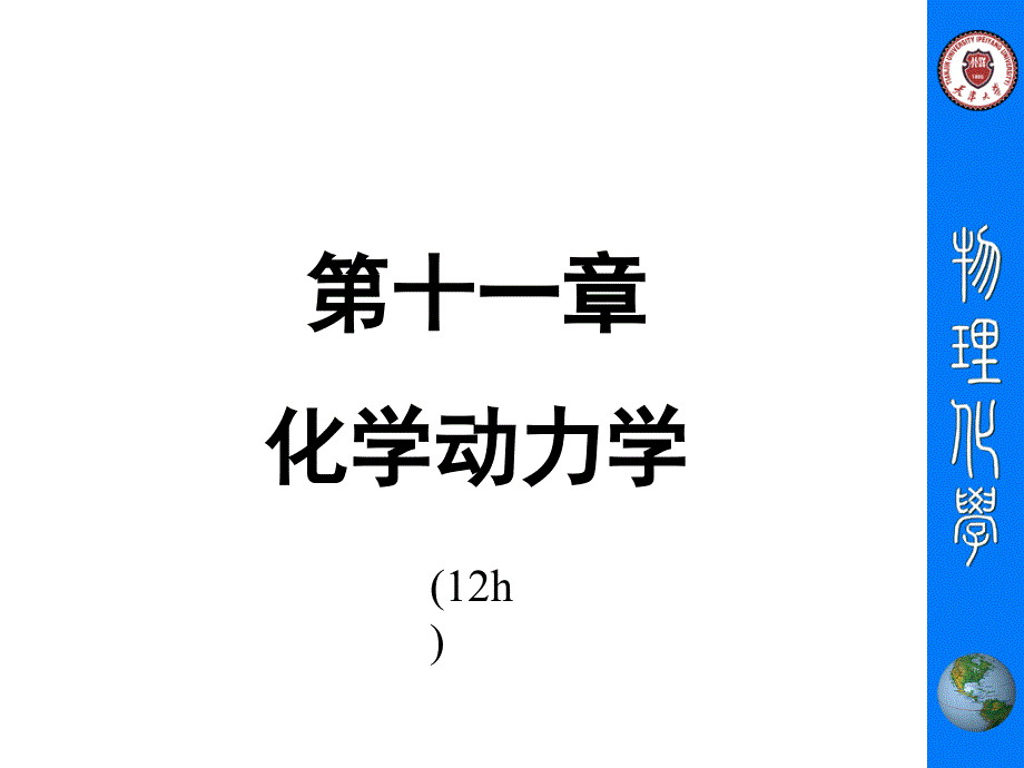 物理化学 第十一章 化学动力学改_第1页