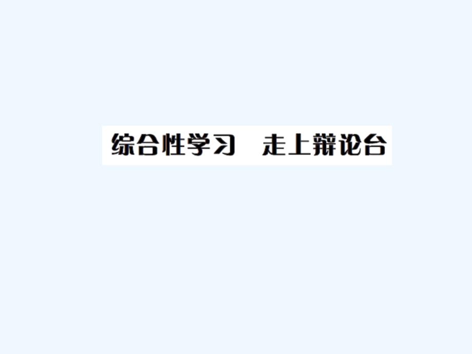 八年级上册21综合性学习走上辩论台练习题及答案_第1页