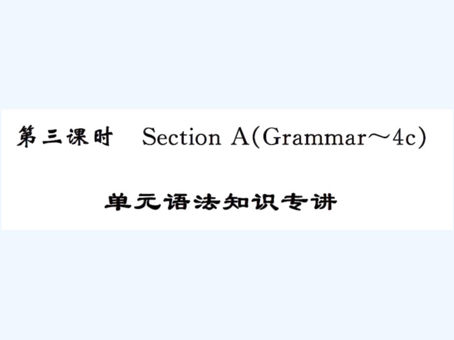 人教版九年级Unit1第三课时语法练习题及答案_第1页