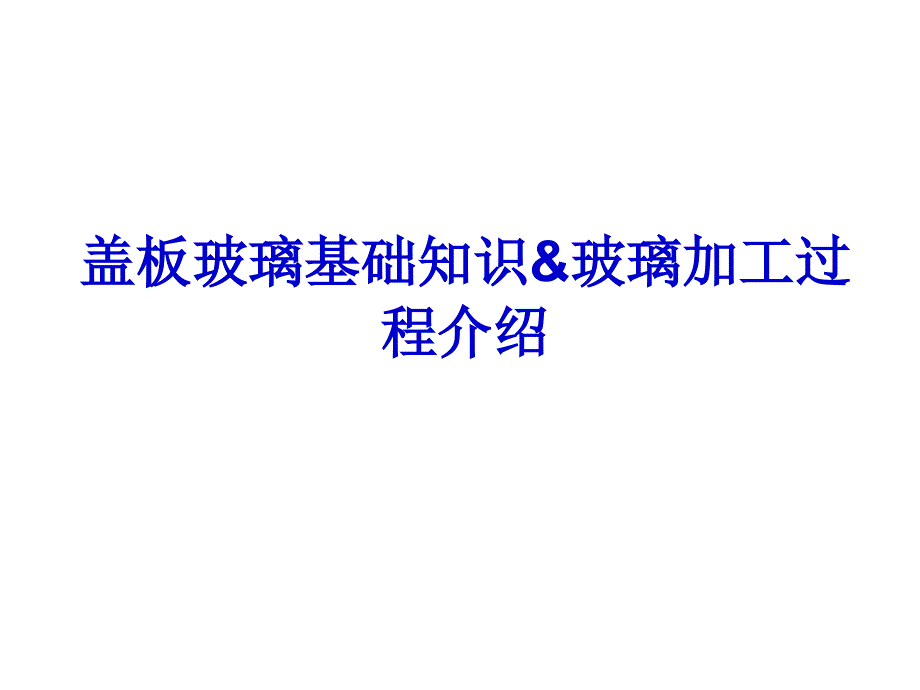 盖板玻璃基础知识&玻璃加工过程介绍_第1页