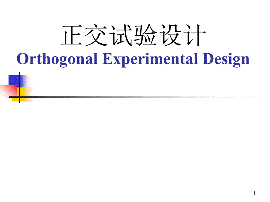 正交试验设计计算机在食品科学与工程中的应用_第1页