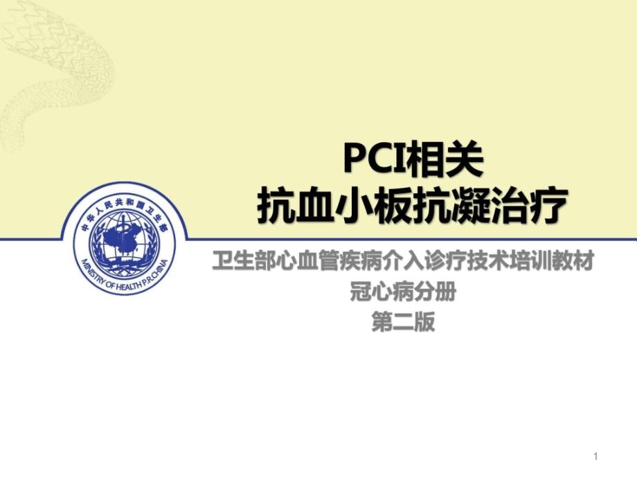 08pci相干抗血小板抗凝治疗_临床医学_医药卫生_第1页