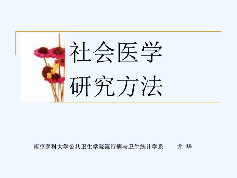 社会医学研究方法_第1页