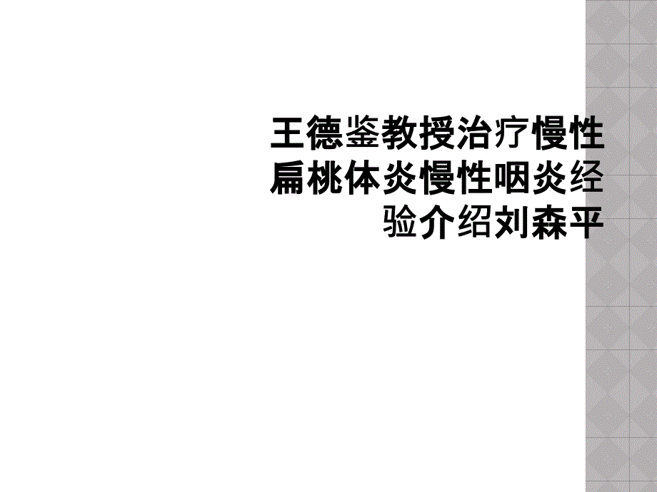 王德鉴教授治疗慢性扁桃体炎慢性咽炎经验介绍刘森平_第1页