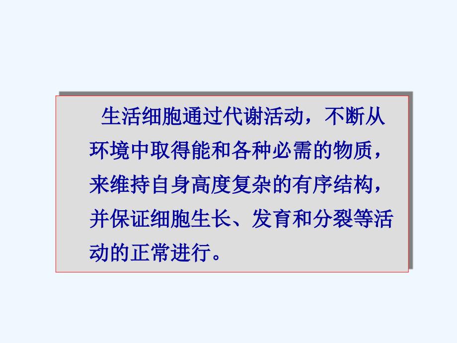 生物必修三高中生物竞赛辅导—细胞代谢_第1页