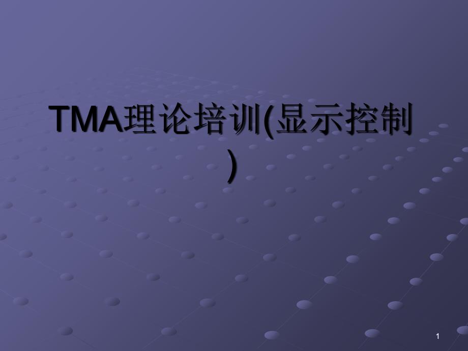 (六)TMA显示控制_第1页