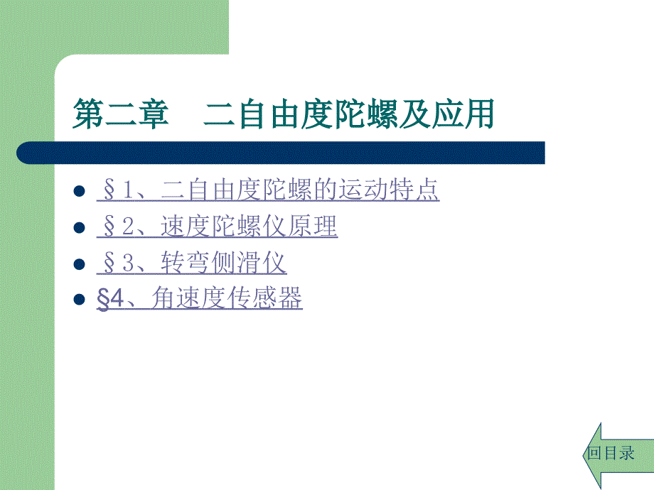 第二章 二自由度陀螺及应用_第1页