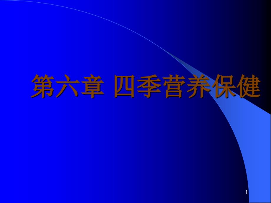 四季营养与保健_第1页