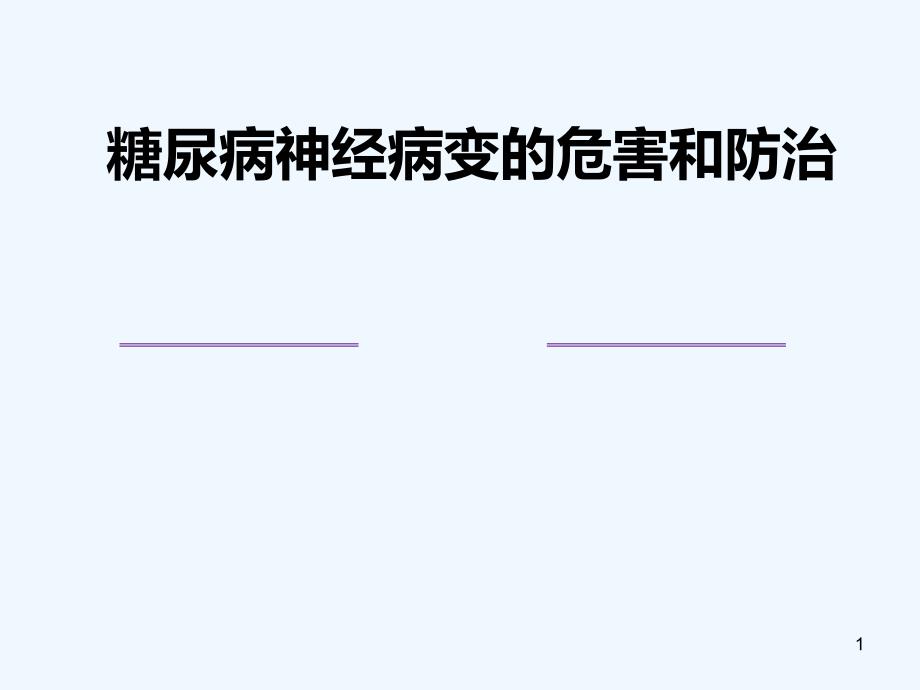 糖尿病周围神经病变,南京会议——李焱教授_第1页