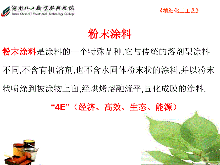 精细化工工艺课件_第1页